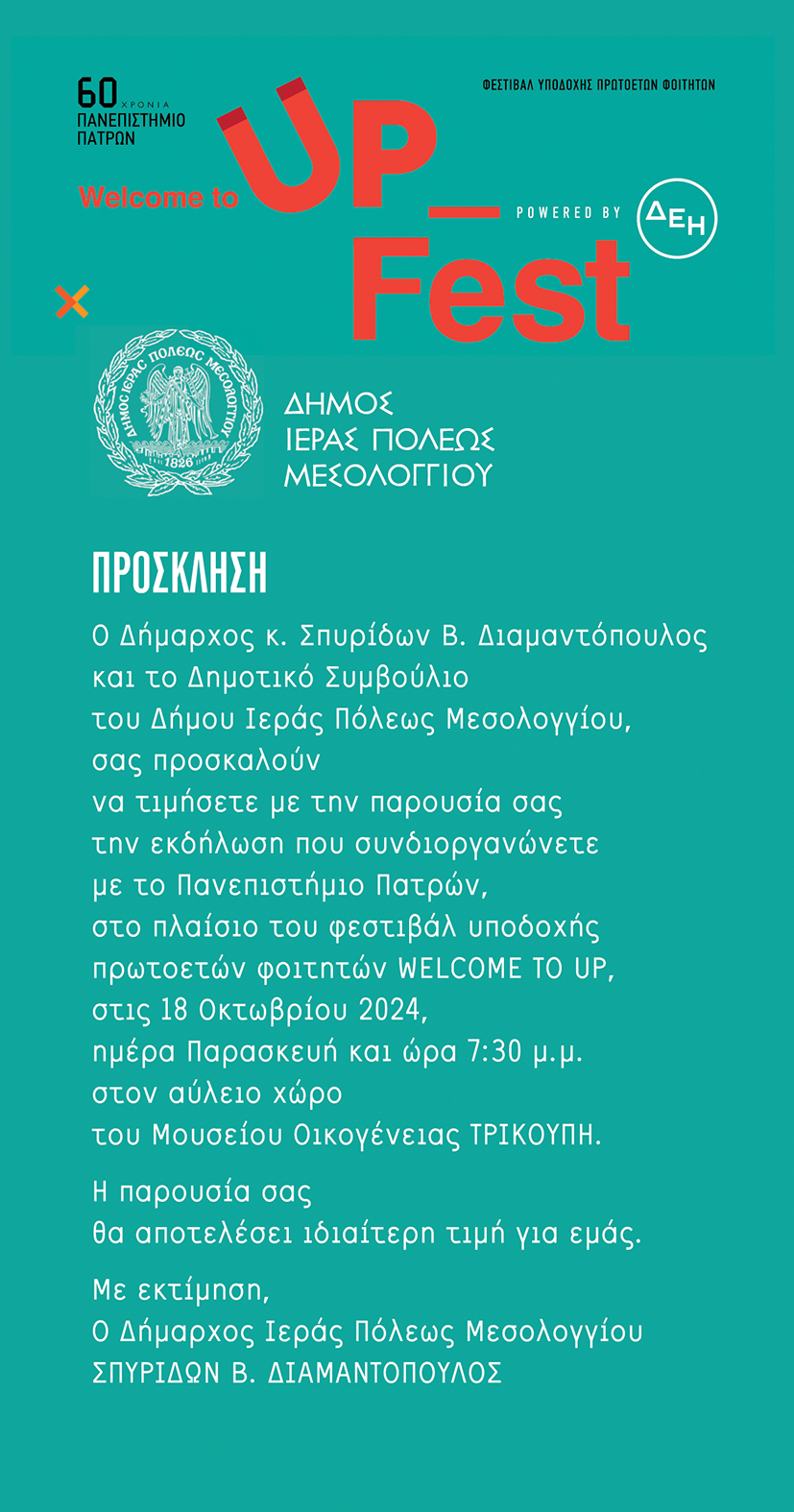 Πρόσκληση Welcome to UP Μεσολόγγι