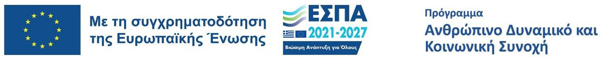 Λογότυπο ΕΣΠΑ 2021-27 Κοινωνικής Συνοχής