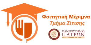 Τμήμα Σίτισης Πανεπιστημίου Πατρών