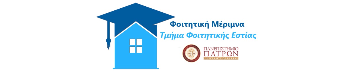 Τμήμα Φοιτητικής Εστίας Πανεπιστημίου Πατρών