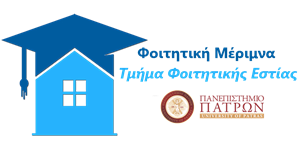 Τμήμα Φοιτητικής Εστίας Πανεπιστημίου Πατρών