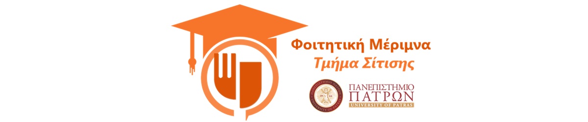 Τμήμα Σίτισης Πανεπιστημίου Πατρών