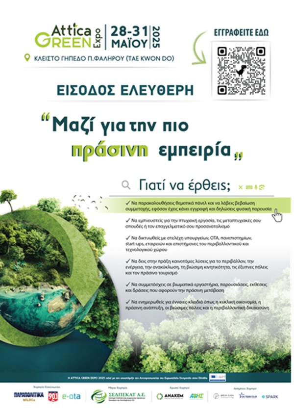 Αφίσα Attica Green Expo 2025