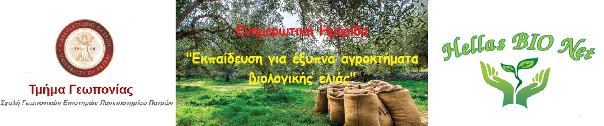 Ενημερωτική Ημερίδα – Εκπαίδευση για έξυπνα αγροκτήματα βιολογικής ελιάς