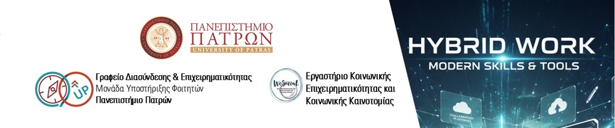 Σεμινάριο "Υβριδική εργασία: Σύγχρονες Δεξιότητες & Εργαλεία"