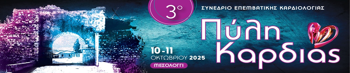 3ου συνέδριο «Πύλη καρδιάς» 