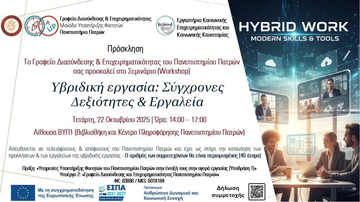 Πρόσκληση στο Σεμινάριο "Υβριδική εργασία: Σύγχρονες Δεξιότητες & Εργαλεία"
