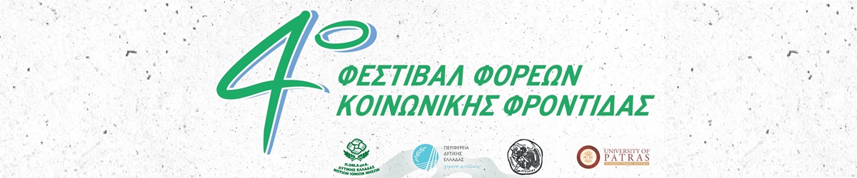 4ο Φεστιβάλ Φορέων Κοινωνικής Φροντίδας