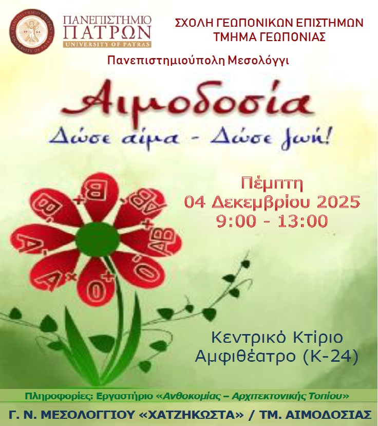 Εθελοντική Αιμοδοσία Δεκέμβριος 2025