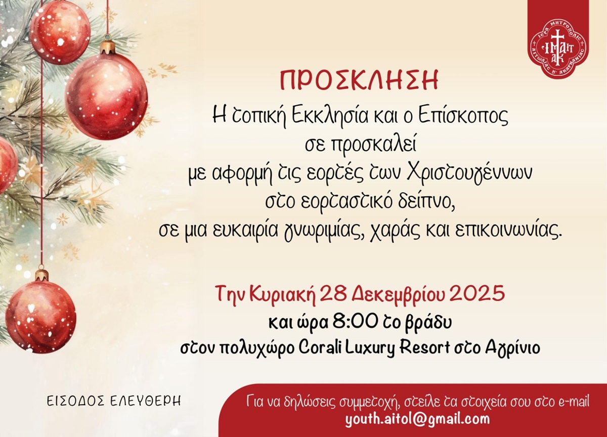 Πρόσκληση στο  Εορταστικό Δείπνο Νέων και Φοιτητών της Ιεράς Μητροπόλεως Αιτωλίας και Ακαρνανίας