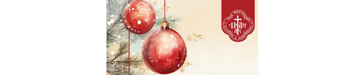 Εορταστικό Δείπνο Νέων και Φοιτητών της Ιεράς Μητροπόλεως Αιτωλίας και Ακαρνανίας