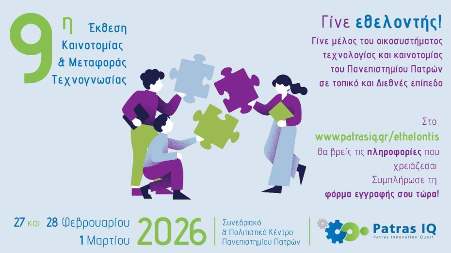 Γίνε Εθελοντής στο PatrasIQ