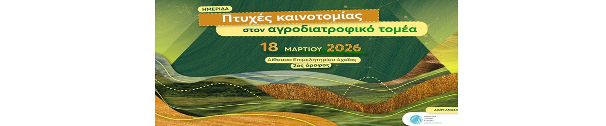 Ημερίδα: Πτυχές καινοτομίας στον αγροδιατροφικό τομέα