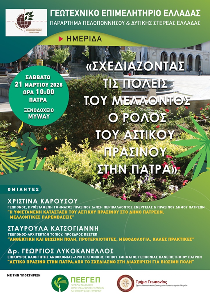 Αφίσα  ημερίδας για το Αστικό Πράσινο της Πάτρας