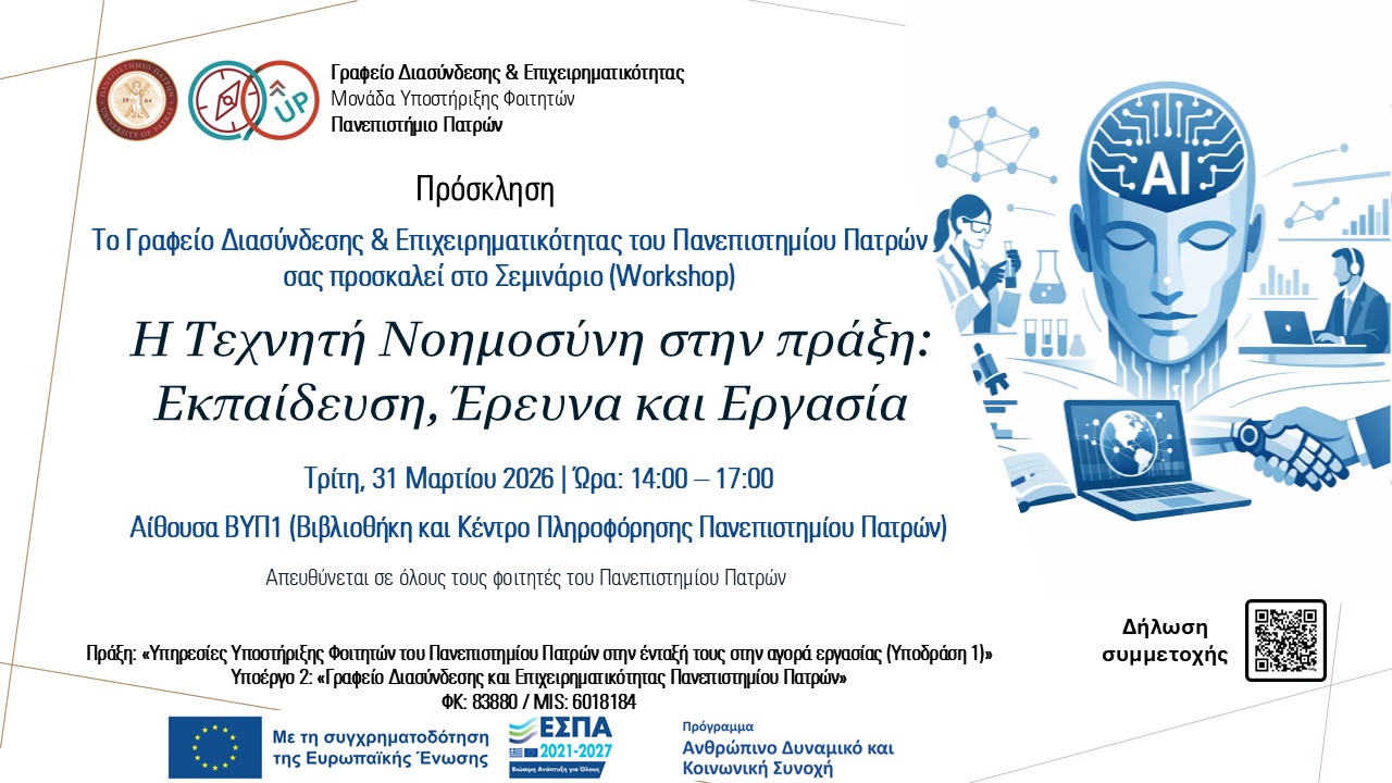 Πρόσκληση σε Σεμινάριο: «Η Τεχνητή Νοημοσύνη στην πράξη: Εκπαίδευση, Έρευνα και Εργασία» 
