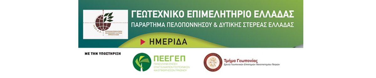 Ημερίδα ΓΕΩΤΕΕ