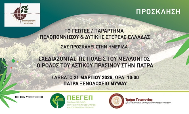Πρόσκληση ημερίδα για το Αστικό Πράσινο της Πάτρας