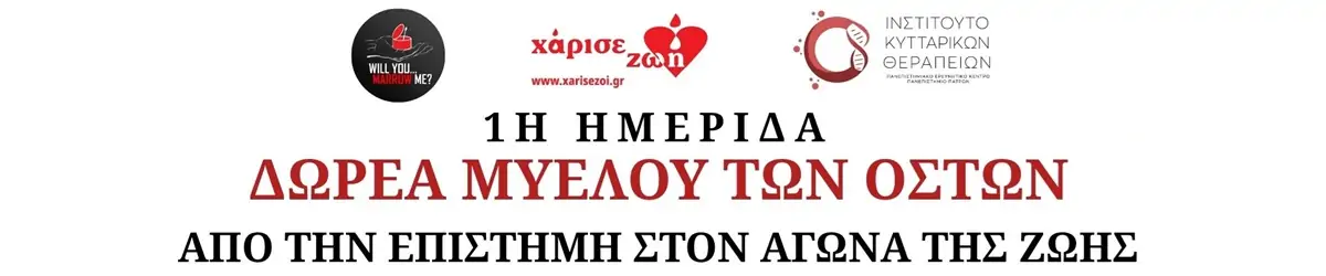 1η Ημερίδα: «Δωρεά Μυελού των Οστών: Από την Επιστήμη στον Αγώνα της Ζωής»
