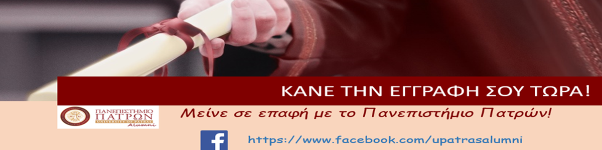 Απόφοιτοι Πανεπιστημίου Πατρών
